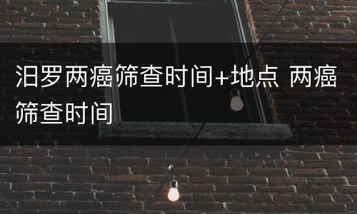 汨罗两癌筛查时间+地点 两癌筛查时间