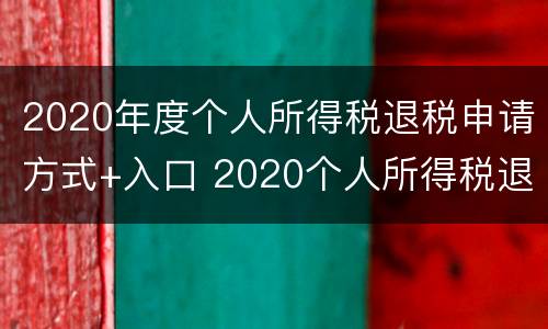 2020年度个人所得税退税申请方式+入口 2020个人所得税退税申请流程
