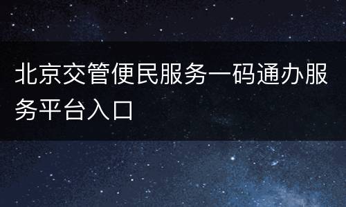 北京交管便民服务一码通办服务平台入口