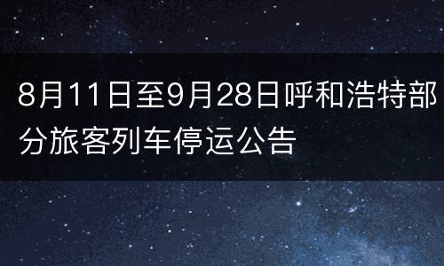 8月11日至9月28日呼和浩特部分旅客列车停运公告