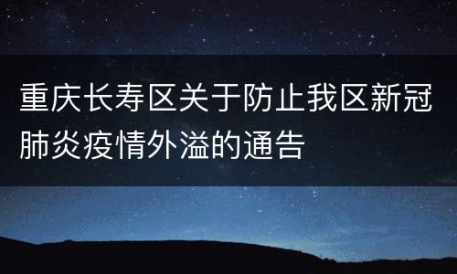 重庆长寿区关于防止我区新冠肺炎疫情外溢的通告