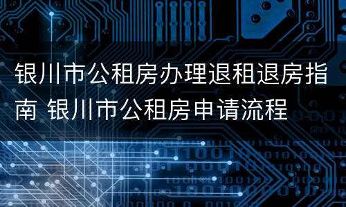 银川市公租房办理退租退房指南 银川市公租房申请流程