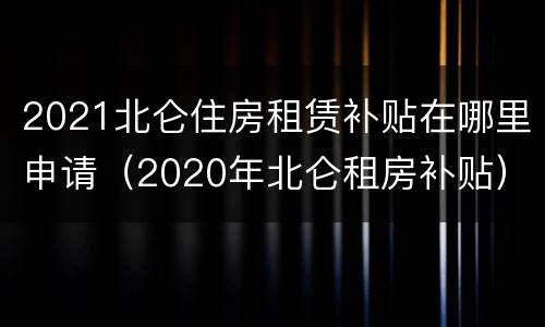 2021北仑住房租赁补贴在哪里申请（2020年北仑租房补贴）