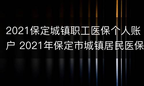 2021保定城镇职工医保个人账户 2021年保定市城镇居民医保缴费