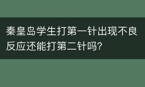 秦皇岛学生打第一针出现不良反应还能打第二针吗？