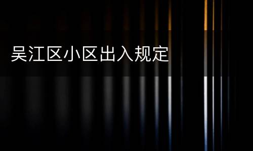 吴江区小区出入规定