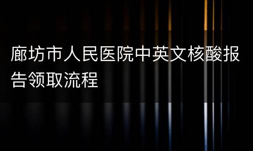 廊坊市人民医院中英文核酸报告领取流程