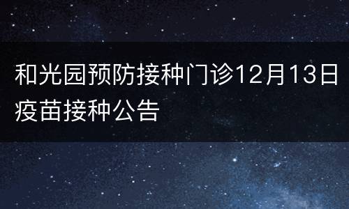 和光园预防接种门诊12月13日疫苗接种公告