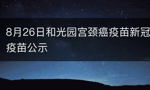 8月26日和光园宫颈癌疫苗新冠疫苗公示