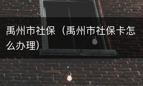 禹州市社保（禹州市社保卡怎么办理）