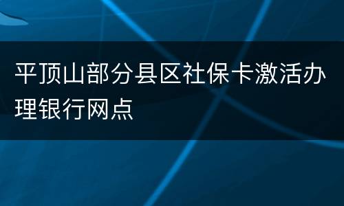 平顶山部分县区社保卡激活办理银行网点
