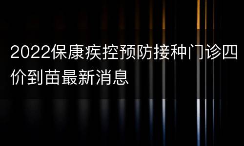 2022保康疾控预防接种门诊四价到苗最新消息