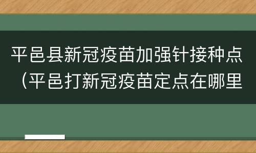 平邑县新冠疫苗加强针接种点（平邑打新冠疫苗定点在哪里）
