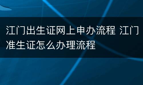 江门出生证网上申办流程 江门准生证怎么办理流程