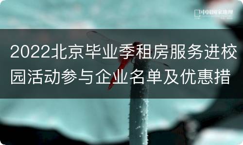 2022北京毕业季租房服务进校园活动参与企业名单及优惠措施