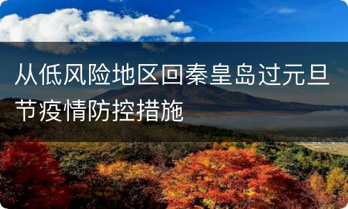 从低风险地区回秦皇岛过元旦节疫情防控措施