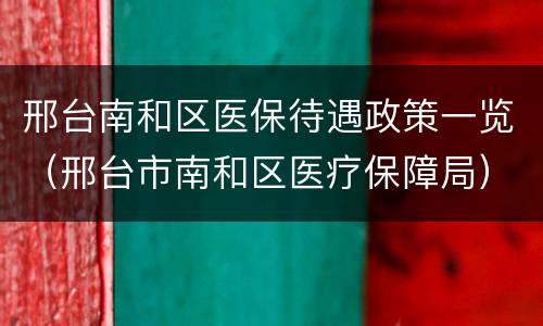 邢台南和区医保待遇政策一览（邢台市南和区医疗保障局）
