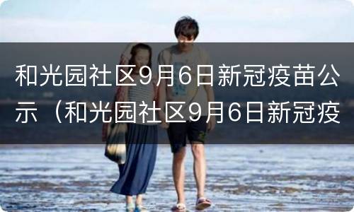 和光园社区9月6日新冠疫苗公示（和光园社区9月6日新冠疫苗公示名单）