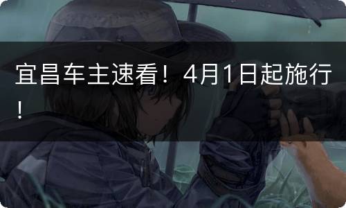 宜昌车主速看！4月1日起施行！