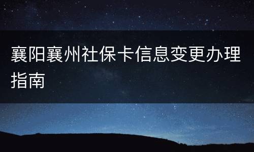 襄阳襄州社保卡信息变更办理指南