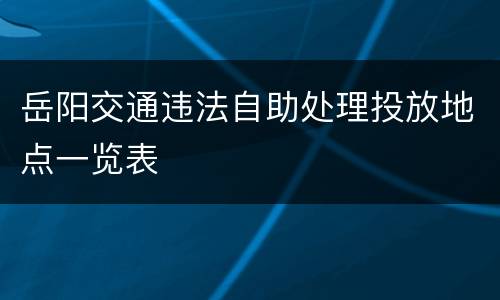 岳阳交通违法自助处理投放地点一览表