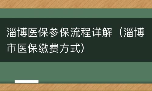 淄博医保参保流程详解（淄博市医保缴费方式）
