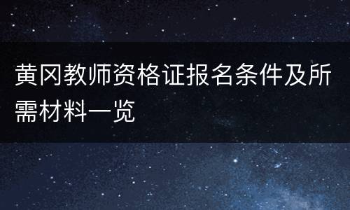 黄冈教师资格证报名条件及所需材料一览