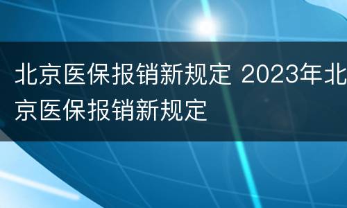 北京医保报销新规定 2023年北京医保报销新规定