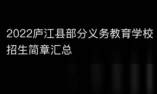2022庐江县部分义务教育学校招生简章汇总