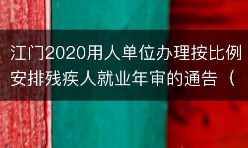 江门2020用人单位办理按比例安排残疾人就业年审的通告（原文）
