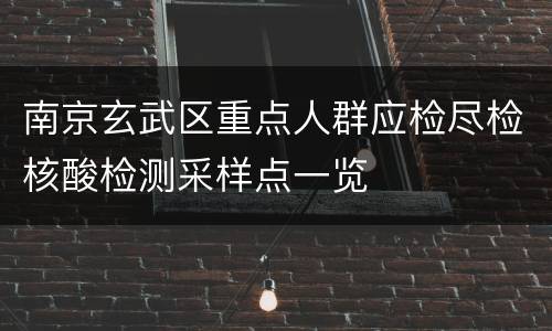 南京玄武区重点人群应检尽检核酸检测采样点一览