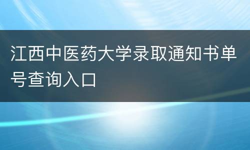 江西中医药大学录取通知书单号查询入口