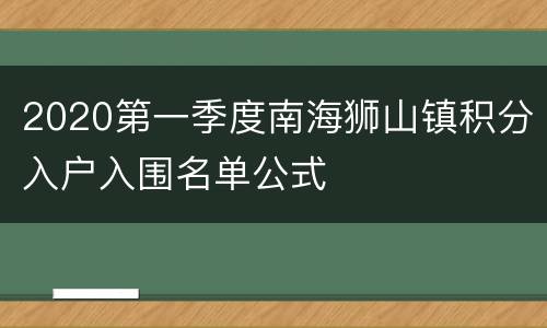 2020第一季度南海狮山镇积分入户入围名单公式