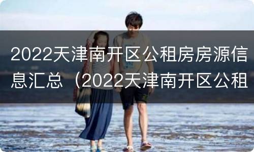 2022天津南开区公租房房源信息汇总（2022天津南开区公租房房源信息汇总表）
