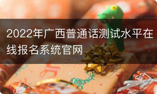 2022年广西普通话测试水平在线报名系统官网