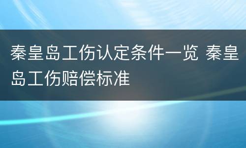 秦皇岛工伤认定条件一览 秦皇岛工伤赔偿标准