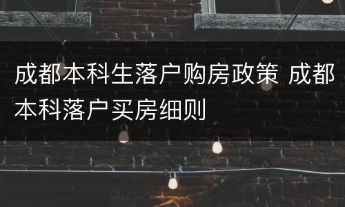 成都本科生落户购房政策 成都本科落户买房细则