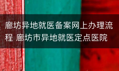 廊坊异地就医备案网上办理流程 廊坊市异地就医定点医院
