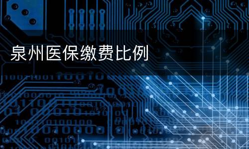 泉州医保缴费比例
