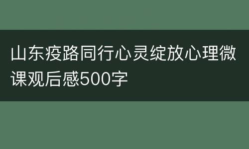 山东疫路同行心灵绽放心理微课观后感500字