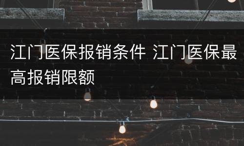 江门医保报销条件 江门医保最高报销限额