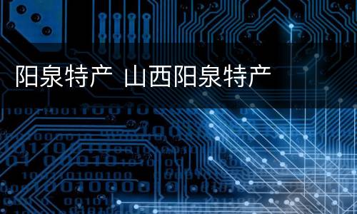 阳泉特产 山西阳泉特产