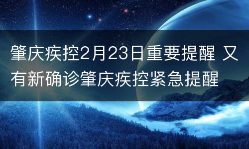 肇庆疾控2月23日重要提醒 又有新确诊肇庆疾控紧急提醒