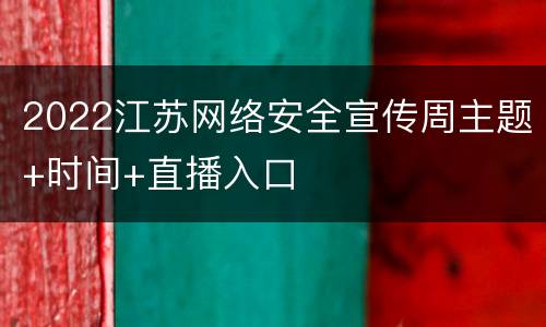 2022江苏网络安全宣传周主题+时间+直播入口