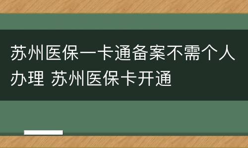 苏州医保一卡通备案不需个人办理 苏州医保卡开通