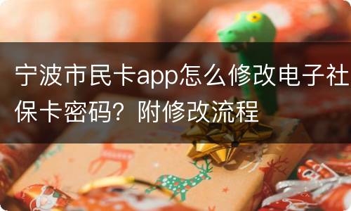 宁波市民卡app怎么修改电子社保卡密码？附修改流程