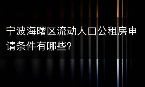 宁波海曙区流动人口公租房申请条件有哪些？
