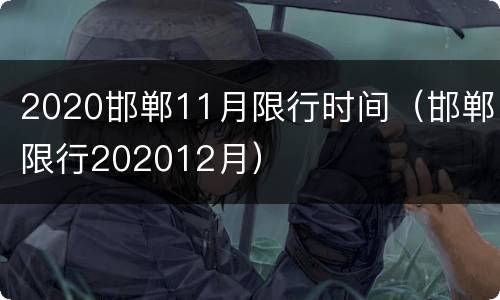 2020邯郸11月限行时间（邯郸限行202012月）