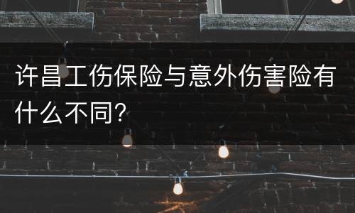 许昌工伤保险与意外伤害险有什么不同?