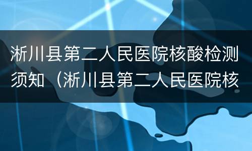 淅川县第二人民医院核酸检测须知（淅川县第二人民医院核酸检测须知图片）